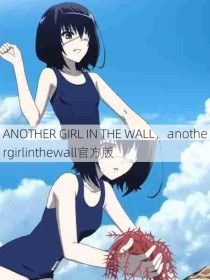 ANOTHER GIRL IN THE WALL，anothergirlinthewall官方版