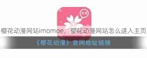 樱花动漫网站imomoe，樱花动漫网站怎么进入主页