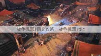 战争机器1图文攻略，战争机器1dlc