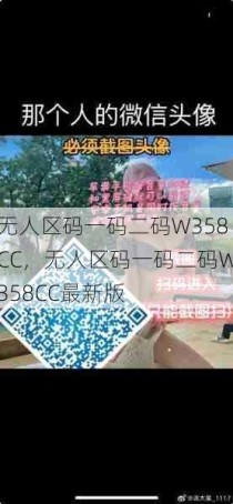 无人区码一码二码W358CC，无人区码一码二码W358CC最新版