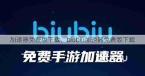 加速器免费版下载，biubiu加速器免费版下载