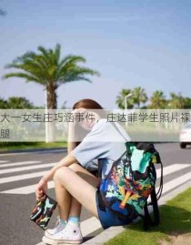 大一女生庄巧涵事件，庄达菲学生照片裸腿