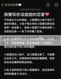 对象咬自己小兔兔的感受，男朋友喜欢咬小兔