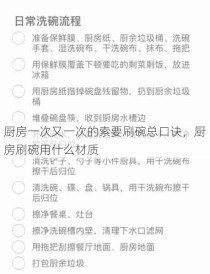 厨房一次又一次的索要刷碗总口诀，厨房刷碗用什么材质