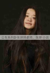 公车系列卧张婷婷老师，张婷 小说