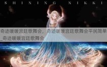 奇迹暖暖宫廷歌舞会，奇迹暖暖宫廷歌舞会平民简单_奇迹暖暖宫廷歌舞会