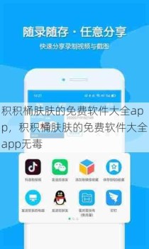 积积桶肤肤的免费软件大全app，积积桶肤肤的免费软件大全app无毒