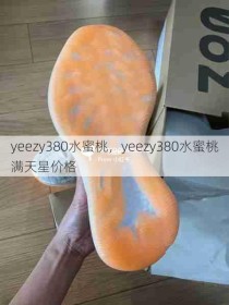 yeezy380水蜜桃，yeezy380水蜜桃满天星价格