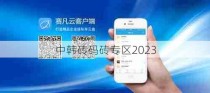 中韩砖码砖专区2023