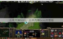 丛林肉搏boss，丛林肉搏boss完整版