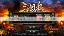 三国杀在线玩，三国杀在线玩无需下载