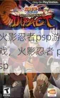 火影忍者psp游戏，火影忍者 psp