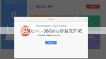 360dnf，360dns修复完卸载