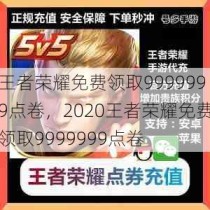 王者荣耀免费领取9999999点卷，2020王者荣耀免费领取9999999点卷