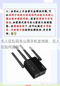 无人区乱码怎么用手机发消息，无人区如何通信