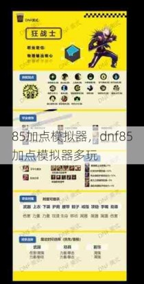 85加点模拟器，dnf85加点模拟器多玩