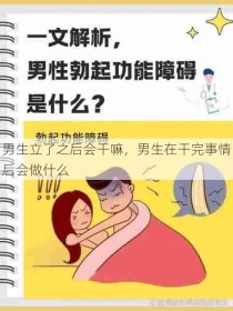 男生立了之后会干嘛，男生在干完事情后会做什么