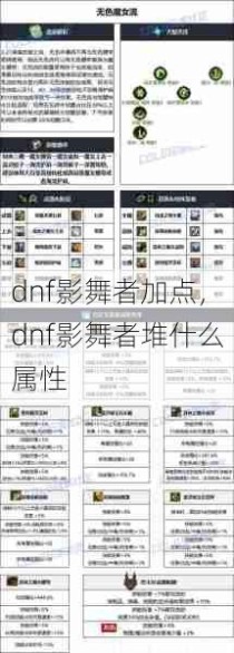 dnf影舞者加点，dnf影舞者堆什么属性