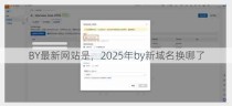 BY最新网站是，2025年by新域名换哪了