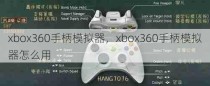 xbox360手柄模拟器，xbox360手柄模拟器怎么用