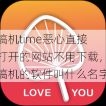 搞机time恶心直接打开的网站不用下载，搞机的软件叫什么名字