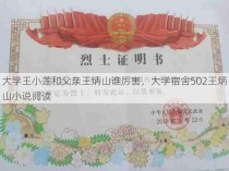 大学王小莲和父亲王炳山谁厉害，大学宿舍502王炳山小说阅读