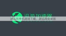 游迅网单机游戏下载，游迅网安卓版