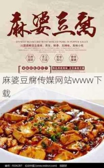 麻婆豆腐传媒网站www下载