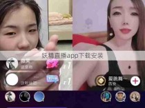 妖精直播app下载安装