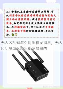 无人区乱码怎么用手机发消息，无人区乱码怎么用手机发消息的