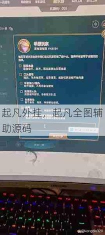 起凡外挂，起凡全图辅助源码