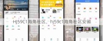 HJ59C1海角社区，hj59c1海角社区安徽