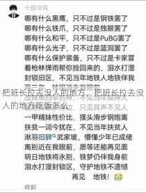 把班长拉去没人的地方，把班长拉去没人的地方吃饭怎么