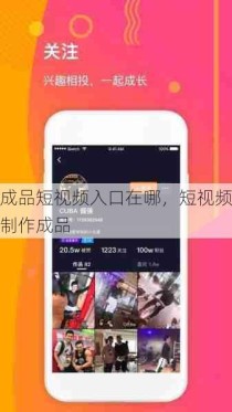 成品短视频入口在哪，短视频制作成品