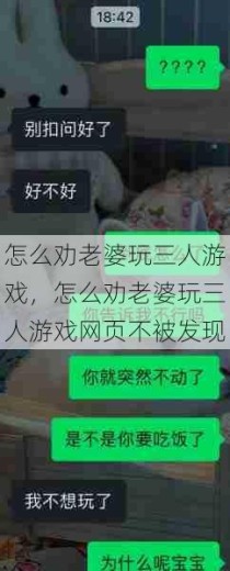 怎么劝老婆玩三人游戏，怎么劝老婆玩三人游戏网页不被发现