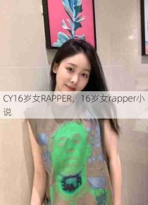 CY16岁女RAPPER，16岁女rapper小说