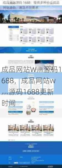 成品网站W灬源码1688，成品网站w灬源码1688更新时间