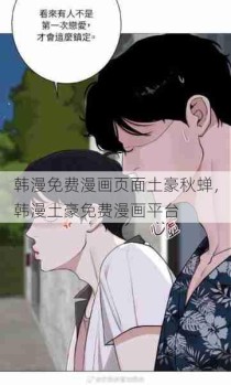 韩漫免费漫画页面土豪秋蝉，韩漫土豪免费漫画平台