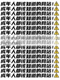 可以直接进入网站的正能量没封的，2021能进的网址