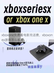 xboxone免费看电影充话费，xboxonex游戏怎么收费