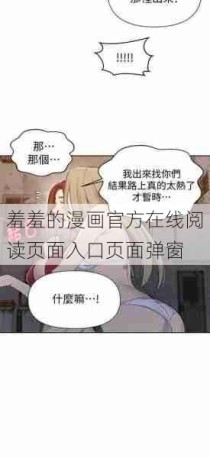 羞羞的漫画官方在线阅读页面入口页面弹窗