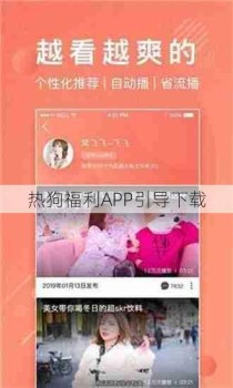 热狗福利APP引导下载