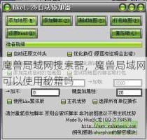 魔兽局域网搜索器，魔兽局域网可以使用秘籍吗