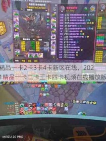 精品一卡2卡3卡4卡新区在线，2021精品一卡二卡三卡四卡视频在线播放版