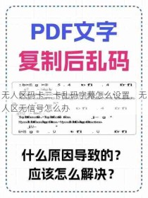 无人区码卡二卡乱码字幕怎么设置，无人区无信号怎么办