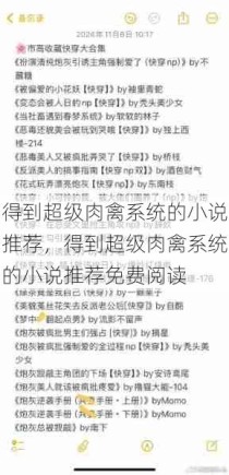 得到超级肉禽系统的小说推荐，得到超级肉禽系统的小说推荐免费阅读