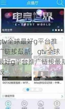 gtv全球最好g平台推广链接最新，gtv全球最好g平台推广链接最新版