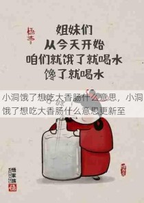 小洞饿了想吃大香肠什么意思，小洞饿了想吃大香肠什么意思更新至