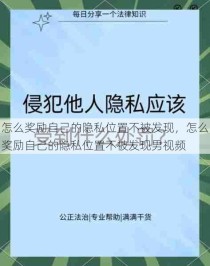 怎么奖励自己的隐私位置不被发现，怎么奖励自己的隐私位置不被发现男视频