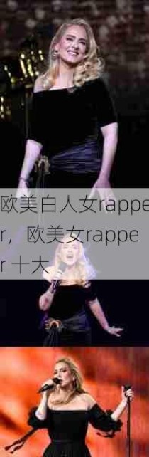 欧美白人女rapper，欧美女rapper 十大